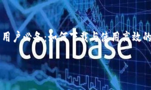 

    安卓用户必备：如何下载与使用高效的数字钱包



安卓用户必备：如何下载与使用高效的数字钱包