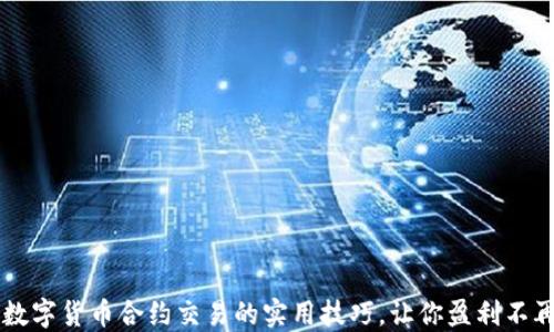 
掌握数字货币合约交易的实用技巧，让你盈利不再是梦