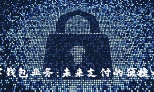 数字钱包业务：未来支付的便捷之道