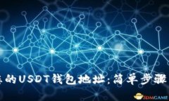 如何查看您的USDT钱包地址