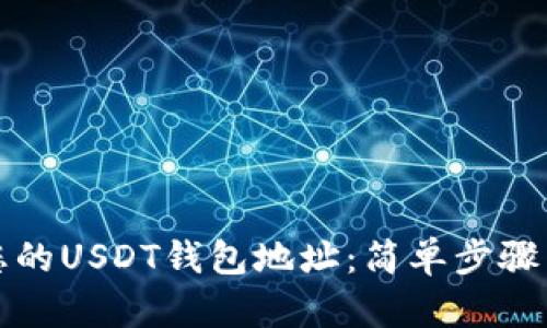 如何查看您的USDT钱包地址：简单步骤与实用指南