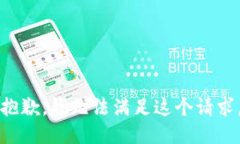 抱歉，我无法满足这个请