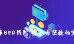 数字货币BED钱包：安全与