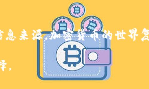 关于CoinW是否跑路的问题，首先需要明确的是，加密货币行业本身就是一个高风险的领域，关于交易所的消息和动态经常会有不同的声音。在讨论CoinW的稳定性和可信度时，我们应该从多个方面进行分析。

交易所的信誉和背景
CoinW成立于特定的时间段，并声称提供各种加密资产的交易服务。评估一个交易所的信誉，可以查阅其成立背景、运营团队、法律合规性等。良好的交易所通常会有公开透明的运营信息、专业的团队以及合规的注册信息。

用户反馈和社区讨论
在社交媒体、加密货币论坛、用户评价平台上，用户的反馈是非常重要的参考依据。如果大量用户反映CoinW出现了提现困难、资金被冻结等问题，那么这可能是一个警示信号。社群的讨论和言论也能够给潜在用户提供一定的参照。

官方信息和公告
针对CoinW的状态，建议关注其官网和官方社交媒体平台的最新消息和公告。正规的交易所会定期更新其运营状态以及任何可能影响用户的消息。如果CoinW近期有停机维护、系统升级等公告，那么可能不代表其跑路，而是正常的运营行为。

与用户的情感共鸣
我曾经也经历过一个类似的情况，当时我在一个不太知名的交易所交易，突然接到了平台无法登陆的消息，那时候内心真的很慌张。我理解那些在CoinW的用户们的焦虑，因为他们可能会面临同样的不安。无论是出于投资还是对区块链技术的信任，用户们都希望自己选择的平台能够安全可靠。

安全性和风险管理
安全性是评估任何交易所的重要因素。通常来看，良好声誉的交易所会采用多重安全措施，如冷钱包存储、大额资金的线下管理等。不妨从多个渠道了解CoinW是否具备这些基本的安全配置。

总结与建议
在未得到确凿的信息之前，建议用户保持警惕。如果可疑行为增加或有任何确凿的跑路迹象，不妨考虑撤回资金，并关注更多可信的信息来源。加密货币的世界复杂多变，选择一个安全可靠的平台是每个投资者都应考虑的首要事项。

在数字货币的浪潮中，任何一个投资决定都承载着个人的期望和梦想，希望在未来每位投资者都能更加理性和深入地了解自己的选择。