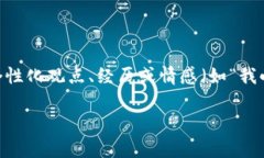 思考一个有吸引力并且适