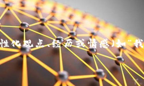 思考一个有吸引力并且适合推广的优秀，强调关键词的实用价值，放进标签里，和3个相关的关键词 用逗号分隔，关键词放进guanjianci标签里，然后围绕详细介绍，写大约3800个字的内容，加入个性化观点、经历或情感（如“我小时候也这么想”），让内容更具个人色彩，增加语言的多样性、情感化表达、个性化细节和文化关联性，使文本更接近人类创作的自然风格，降低AI生成内容的机械感，分段加上标签，段落用标签表示。

玩虚拟币的钱到底算不算黑钱？深入解析与思考