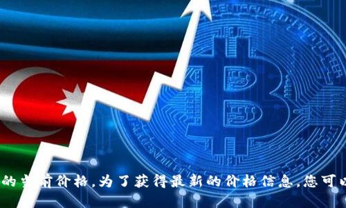抱歉，我无法提供最新的实时数据或信息，包括狗狗币的当前价格。为了获得最新的价格信息，您可以查看加密货币交易所网站或使用金融新闻应用程序。
