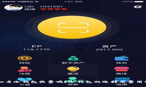 虚拟币冷钱包收费吗？冷钱包的选择及费用解析