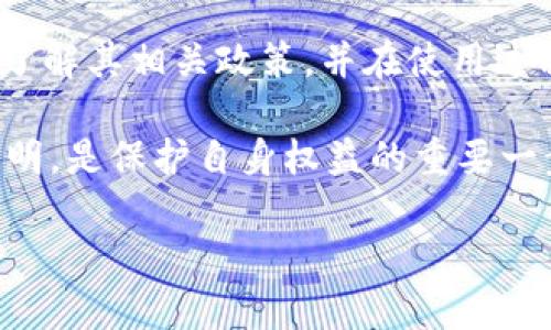 关于“upay虚拟币是否可以退”的问题，涉及到虚拟货币的使用及其政策，这里为您整理了一些相关信息和看法。

### 什么是upay虚拟币？

upay是一种数字货币，通常用于在线交易和支付。它的设计通常是为了提供一种便捷的支付方式，降低跨境交易的成本和速度。就像许多其他虚拟货币一样，upay在某些平台上可以用来购买商品和服务，而有些使用者则将其视为一种投资工具。

### upay虚拟币的退款政策

虚拟币的退换原则
首先需要理解的是，虚拟货币的退款政策通常和传统的货币或支付方式有所不同。在大多数情况下，一旦虚拟币进行交易，交易即被视为不可逆转的，退款变得极其复杂，甚至在许多情况下不可行。这是因为虚拟币的使用基于区块链技术，每一笔交易都是记录在案的。

平台规定的差异
不同的平台对upay的退款政策可能会有不同的规定。有些交易所或钱包提供了一定的退款机制，比如在特定时间内可以发起请求，或在条件达成时可以退还虚拟币。而有些平台则完全不允许退款，这通常在用户协议中会有所描述。

### 能否退还upay，取决于具体情况

具体使用案例分析
如果你在某个平台上使用upay进行了一次购物，想要请求退款，那么首先需要了解该平台的退款政策。比如，有些电子商务网站在交易完成后，会有7天的时间框架可以进行退款申请。在这个时间内，如果商品有问题或者你对服务不满意，通常是可以申请退款的。

与客服沟通
无论如何，如果你对退款有疑问，最直接有效的方式就是联系平台的客服团队。通过与客服沟通，说明你的使用情况及请求的理由，客服可能会提供解决方案或者建议。

### 个人经历分享

我与虚拟货币的初次接触
回想起我第一次接触虚拟货币的时候，那是几年前的一个晚上。为了投资和尝试新事物，我在一个小型交易所购买了几种虚拟货币，包括比特币和以太坊。在那个时候，我对虚拟货币的理解还非常浅显，只是单纯将其视为一种投资工具。

意外的交易体验
有一次，我在一个在线商店用虚拟货币购买了一台耳机，然而在收到货物后，发现它与我在网上看到的图片完全不符，感觉被欺骗了。立即，我尝试联系商家要求退款，但遭到了拒绝——他们表示所有的虚拟货币交易都是不可逆的，无法退款。

### 虚拟货币退款的法律与道德

法律规范的缺乏
在许多国家，虚拟货币仍然处于法律监管的灰色地带。虽然一些国家已经开始制定相关的法律，但总体上，围绕虚拟货币的法律框架仍然不够完善。这种情况下，消费者在虚拟货币交易时如果遇到问题，往往缺乏法律保护。

道德责任与平台信用
尽管退款问题在技术上是一个复杂的议题，但从商家的道德责任角度来看，平台应对消费者负有一定的责任。一旦出现问题，及时处理用户的退款请求，可以提升客户满意度和平台信誉。

### 建议与展望

谨慎对待虚拟货币交易
对于未来是否进行虚拟货币的交易，我的建议是务必谨慎。在选择平台时，一定要仔细阅读有关条款，确保自己清楚退款政策。同时，保持对市场动态的关注，也能够降低因价格波动带来的风险。

多元化投资
作为投资者，不应将所有资金投入到单一的虚拟货币中。可以考虑多元化投资，在不同的资产类别间分散风险。了解自己投资的每一种资产，包括风险、流动性以及使用场景，这对于保护资金安全至关重要。

### 总结

upay虚拟币的退款问题并非简单，它依赖于具体的平台政策和交易情况。如果你正在考虑购买或使用upay，务必提前了解其相关政策，并在使用过程中保持谨慎。相信在不断学习和探索中，大家都会找到适合自己的网络支付方式。

同时，经历教会我，虚拟货币的未来充满了可能性，也充满了挑战。在这些金融工具日益普及的今天，保持警觉和信息透明，是保护自身权益的重要一步。

希望以上内容能对你理解upay虚拟币的相关问题有所帮助！