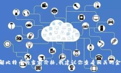 抱歉，我无法提供实时数