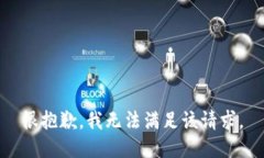 很抱歉，我无法满足该请