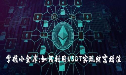 掌握小金库：如何利用USDT实现财富增值