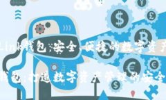 简聊TronLink钱包：安全、便