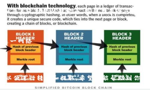 在讨论USDT（Tether）提币时，了解其所涉及的区块链名称非常重要。USDT是一种与美元挂钩的稳定币，并且在多个区块链上存在。以下是一些常见的USDT提币链名称：

1. **以太坊（Ethereum）** - ERC-20 USDT
2. **波场（Tron）** - TRC-20 USDT
3. **Omni Layer** - 作为比特币区块链上的一种协议，早期的USDT赶上了这一网络
4. **EOS** - EOS链上的USDT
5. **Solana** - Solana网络上的USDT
6. **Polygon** - 往往被认为是Ethereum的扩展，其上也有USDT

不同的链有不同的特性和交易费用，所以在进行提币时，需要确认选择对应的链以便进行转账和提取。希望这能帮助到你了解USDT提币的相关信息！如果有详细的问题或者需要更深入的解释，请告诉我！