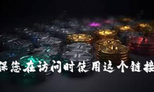 小狐狸钱包的官方网址是 [https://www.foxwallet.com](https://www.foxwallet.com)。请确保您在访问时使用这个链接，以避免进入任何不安全的网站。当您使用加密货币钱包时，务必保持警惕，确保信息的安全与准确。