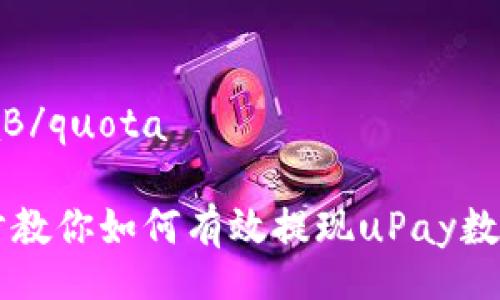 quotaB/quota

一步步教你如何有效提现uPay数字货币