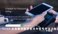 USDT-TRC20：全面解析数字货