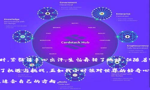 如何轻松自建USDT钱包：实用指南与注意事项
USDT钱包, 加密货币, 自建钱包/guanjianci

什么是USDT钱包？
在进入如何自建USDT钱包之前，让我们先了解一下什么是USDT钱包。USDT（Tether）是一种稳定币，旨在将其价值稳定在1美元附近。USDT钱包则是一种数字钱包，用于存储、发送和接收USDT。在加密货币的世界中，钱包被视为个人资产管理的核心工具。通过安全的钱包，用户能够自主控制他们的数字资产，而无需依赖于第三方平台。

为什么自建USDT钱包？
自建USDT钱包的主要原因是为了更好地控制自己的资金。中央化交易所虽然方便，但也带来了安全隐患，如黑客攻击和交易所的运营问题。而自建钱包，则使得你对自己的数字资产拥有完全的控制权。就像我小时候对银行存款的理解，总想着自己的钱放在银行会很安全，但实际上，银行也有倒闭的风险。通过自建钱包，你可以避免这类风险，同时也能享受到区块链技术所带来的透明与自由。

自建USDT钱包的准备工作
在开始自建USDT钱包之前，你需要做一些准备工作。这些包括：

ul
    listrong选择钱包类型：/strong根据自己的需求选择合适的钱包类型。常见的类型有硬件钱包、软件钱包和纸钱包。硬件钱包提供高安全性，但价格较高；软件钱包则更灵活便捷；纸钱包虽然安全，但不够方便。/li
    listrong学习基础知识：/strong熟悉USDT的特性及区块链的基础知识，包括如何创建地址、发送和接收USDT等。/li
    listrong下载必要工具：/strong如果选择的是软件钱包，确保下载官方的客户端或者应用，并及时更新。/li
/ul

自建USDT钱包的具体步骤
下面是自建USDT钱包的具体步骤。这些步骤适用于使用软件钱包的场景。其他类型钱包的操作会有所不同，但大致思路相似。

h4步骤一：下载钱包软件/h4
根据自己的操作系统，下载适合的USDT钱包软件。例如，常见的钱包有Trust Wallet、Exodus等。确保从官方网站下载，避免下载到带有恶意软件的第三方应用。

h4步骤二：创建新钱包/h4
安装完钱包软件后，打开应用并选择“创建新钱包”。这时候，你通常需要设置一个复杂的密码，以保护钱包的安全。同时，钱包会生成一组助记词，务必将其安全保存，因为这组助记词是恢复钱包的唯一方式。

h4步骤三：备份你的钱包/h4
当然，仅仅记下助记词还不够，最好将其写在纸上并保存在安全的地方。此外，建议将钱包的私钥进行备份，防止丢失后无法找回你的资产。

h4步骤四：接收USDT/h4
现在，你已经成功创建了USDT钱包。接下来可以通过别人发送USDT或者自己购买USDT来进行充值。选择“接收”功能，你会看到你的钱包地址，记得仔细核对，以防转账错误。

h4步骤五：发送USDT/h4
当需要向别人发送USDT时，只需选择“发送”功能，输入对方的钱包地址和实际转账金额，然后确认。务必验证对方的钱包地址，确保无误后再发送，毕竟区块链上的操作一旦完成便无法逆转。

安全性与风险
在使用自建USDT钱包的过程中，安全性是重中之重。以下是一些应注意的安全建议：

ul
    listrong不要分享助记词和私钥：/strong这相当于你的银行卡密码，任何人获得这些信息后都可以控制你的资产。/li
    listrong使用多重认证：/strong一些钱包支持双重认证，建议开启以加强安全。/li
    listrong定期更新软件：/strong确保钱包软件版本是最新的，及时修复安全漏洞。/li
    listrong谨慎接收陌生转账：/strong有时黑客可能会尝试通过发送恶意代码的方式攻击用户，防止点击不熟悉的链接或接受不明的转账。/li
/ul

总结与个人分享
自建USDT钱包不仅是对数字资产的一种安全管理方式，更是对自我财务自由的一种追求。我个人在学习这项技能的过程中，也经历了不少挫折与成长。记得第一次尝试转账时，紧张得手心出汗，生怕弄错了地址。但随着实践的积累，我开始享受这种自主掌控的感觉，仿佛拥有了更为广阔的金融空间。

通过自建USDT钱包，我不仅能够更好地管理自己的资产，还能在朋友之间主动分享关于加密货币的知识和经验，帮助他们也进入这个崭新的领域。未来的数字货币世界充满了机遇与挑战，正如我小时候对世界的好奇心一样，希望更多的人能够加入我们，一起探索这个充满可能性的空间。

总之，自建USDT钱包需要一定的知识准备和实践经验，但只要认真对待，它将会为你开启一扇通往数字经济的新大门。希望每个读者都能在这条且行且珍惜的道路上，找到最适合自己的方向。