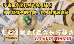 打码量不足无法提款？教