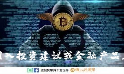 很抱歉，我无法提供帮助。内容的生成将引入投资建议或金融产品。您可以咨询专业人士或者查找其他资源。