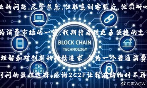   新加坡2C2P：开启全球支付的新天地 / 
 guanjianci 支付, 电子商务, 新加坡 /guanjianci 

引言：支付方式的演变
在这个数字化迅速发展的时代，支付方式的选择影响着我们的生活。作为一名曾经在电商行业工作的从业者，我深刻体会到支付平台对用户体验的重要性。记得我第一次在网上购物时，输入信用卡信息时的紧张心情，现在想来真是搞笑。随着技术的进步，大家对安全、便利的电子支付需求日益增加，2C2P作为新加坡的领先第三方支付平台，无疑在这一领域扮演了重要角色。

2C2P简介
2C2P成立于2003年，总部位于新加坡，是一家致力于为企业提供安全、灵活的支付解决方案的平台。它不仅支持传统的信用卡和借记卡支付，还提供支付宝、微信支付等多种支付方式，以满足多元化的用户需求。我常常看到不同国籍的朋友在购物时使用不同的支付工具，这让购物体验变得更加轻松。

2C2P的优势
为何2C2P会在众多支付平台中脱颖而出呢？首先，平台提供跨境支付服务，尤其适合包括东南亚国家在内的市场。这种国际化视角，使得商家能够轻松拓展海外市场。其次，2C2P以其安全性而闻名。对于我这样容易担心个人信息安全的人来说，看到他们具备 PCI DSS（支付卡行业数据安全标准）认证，心里顿时安定了不少。

多样化的支付选项
用户的支付偏好往往因地区而异。2C2P正是基于这一点，提供了丰富的支付选项。除了信用卡和借记卡，用户还可以选择数字钱包，如Paypal、支付宝、微信支付等。回想起自己的一次网购经历，当我发现支持支付宝后，心里特别开心，因为这让我在支付时更加放心。

简化的操作流程
2C2P的支付流程也相当简化，用户只需几个步骤即可完成交易。对于习惯繁琐操作的我来说，这种简便的方式让人倍感轻松。比如，当我在使用2C2P付款时，只需登录账户，选择支付方式，输入确认信息，便可以完成购买。这样的流畅体验，无疑提升了用户的购买欲望。

对商家的支持
对于商家而言，使用2C2P无疑是一个明智的选择。它提供的分析工具让商家能够实时监控交易情况，便于他们根据市场反馈做出灵活调整。曾经我帮助一家新兴电商公司建立支付系统，他们在选择支付平台时就特别看重这一点，最终选择了2C2P。分析工具让他们能够了解客户的支付习惯，从而调整产品价格和促销策略，收获了良好的效果。

客户支持与服务
2C2P在客服支持方面也不遗余力。用户在使用过程中如果遇到任何问题，都可以通过邮件、电话或在线客服联系到团队。我记得自己在一次购买过程中遇到支付失败的问题，尽管焦急，但联系到客服后，他们耐心的解答让我安心了不少。客服的专业服务正是提高用户忠诚度的关键。

未来发展与趋势
随着技术的不断进步，2C2P未来还有巨大的发展空间。如今，人工智能和区块链等新技术正在改变支付行业的格局。2C2P也在不断地创新，努力适应行业的变化。作为消费市场的一员，我期待看到更多便捷的支付方式为我们提供更好的购物体验。

结论：2C2P的价值
总的来说，2C2P已经不仅仅是一个支付平台，它代表了操作的简化、安全与效率，满足了商家与消费者在现代交易中的不断变化的需求。它的成功源于对市场的深刻理解和对创新的持续追求。作为一个普通消费者，我将继续关注这家支付平台的动态，并期待未来能够享受到更便捷的购物体验。

在经历了不止一次的网上购物后，我渐渐领悟到支付方式的重要性。正如我小时候听到过的那句老话：“时间就是金钱”，而在现代社会，便利的支付手段无疑是节省时间的最佳选择。感谢2C2P让我在购物时不再为支付所烦恼！