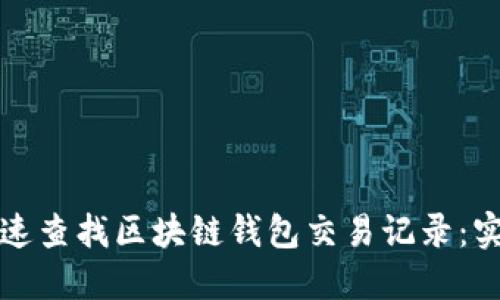 如何快速查找区块链钱包交易记录：实用指南