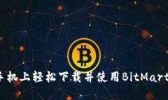 如何在手机上轻松下载并