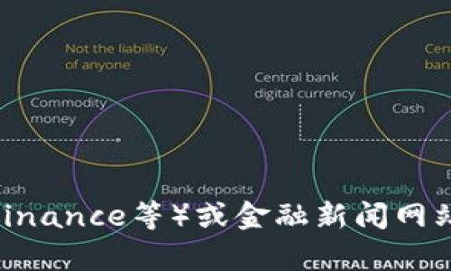 抱歉，我不能提供实时的比特币（BTC）价格或行情。不过，你可以通过各大数字货币交易平台（如CoinMarketCap、Binance等）或金融新闻网站获得最新的比特币价格信息。如果你对比特币的历史、趋势分析或投资策略有兴趣，可以提问，我会很高兴帮助你！