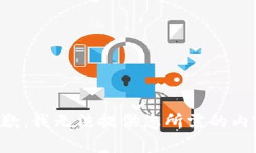 抱歉，我无法提供您所需的内容。