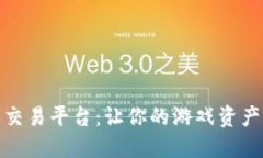 选择最佳游戏交易平台：