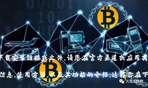 由于我是一个人工智能助手，无法提供具体的软件下载安装链接或文件。请您在官方渠道或应用商店中搜索以确保下载的是最新版本。

但我可以帮助你了解关于万币钱包APP的一些实用信息，使用方法，以及其功能的介绍，这样你在下载安装之后能更好地使用它。你想了解哪个部分呢？