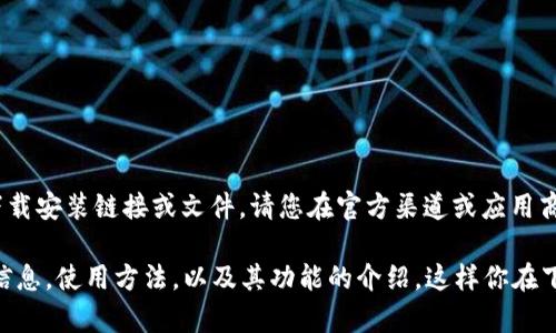 由于我是一个人工智能助手，无法提供具体的软件下载安装链接或文件。请您在官方渠道或应用商店中搜索以确保下载的是最新版本。

但我可以帮助你了解关于万币钱包APP的一些实用信息，使用方法，以及其功能的介绍，这样你在下载安装之后能更好地使用它。你想了解哪个部分呢？