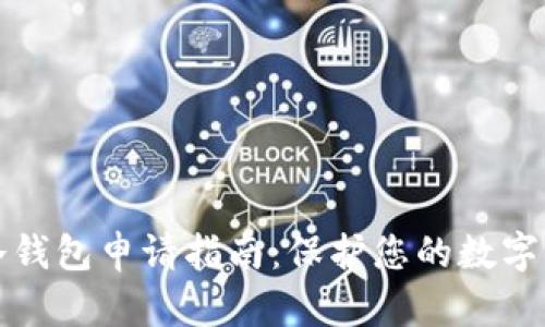 区块链冷钱包申请指南：保护您的数字资产安全