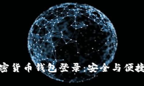 轻松掌握加密货币钱包登录：安全与便捷的完美结合