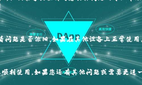 如果您在使用im钱包苹果版时遇到问题，以下是一些可能的解决方案和提示，以帮助您解决这个问题。

### 检查网络连接

确保网络畅通
首先，请确保您的设备连接到稳定的互联网网络。如果您的Wi-Fi或移动数据不稳定，可能会导致im钱包无法正常使用。您可以尝试切换网络或重启您的路由器来解决此类问题。

### 更新应用程序

检查应用程序更新
请确保您的im钱包应用程序是最新版本。打开App Store，搜索im钱包，查看是否有可用的更新。如果有，请及时更新，以确保您能够使用最新的功能和修复的bug。

### 账户登陆问题

确认账户信息
如果您无法登录，请检查您输入的账户信息是否正确，包括用户名和密码。如果您忘记密码，可以通过应用程序的“忘记密码”功能进行重置。

### 清理缓存

清理应用缓存
有时候，应用程序的缓存可能会导致运行不畅。前往设备设置，找到im钱包的设置，清理缓存或重新安装应用程序，可能会帮助解决问题。

### 系统兼容性

检查系统版本
确保您的iOS系统版本兼容当前的im钱包版本。通常，应用程序会在其描述中注明所需的最低系统版本，如果您的系统版本过旧，可能会导致应用无法正常运行。

### 联系客服

寻求专业帮助
如果以上方法均未能解决问题，建议您联系im钱包的客户支持团队。他们能够提供针对您具体问题的专业帮助。

### 测试其他设备

尝试其他设备
如果您有其他iOS设备，尝试在其他设备上下载并使用im钱包，看看问题是否依旧。如果在其他设备上正常使用，那么可能是您当前设备的特定设置或问题导致的。

### 总结

使用im钱包时，遇到问题是很常见的，希望以上的建议能够帮助您顺利使用。如果您还有其他问题或需要更进一步的帮助，欢迎随时询问！