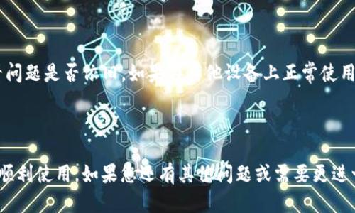 如果您在使用im钱包苹果版时遇到问题，以下是一些可能的解决方案和提示，以帮助您解决这个问题。

### 检查网络连接

确保网络畅通
首先，请确保您的设备连接到稳定的互联网网络。如果您的Wi-Fi或移动数据不稳定，可能会导致im钱包无法正常使用。您可以尝试切换网络或重启您的路由器来解决此类问题。

### 更新应用程序

检查应用程序更新
请确保您的im钱包应用程序是最新版本。打开App Store，搜索im钱包，查看是否有可用的更新。如果有，请及时更新，以确保您能够使用最新的功能和修复的bug。

### 账户登陆问题

确认账户信息
如果您无法登录，请检查您输入的账户信息是否正确，包括用户名和密码。如果您忘记密码，可以通过应用程序的“忘记密码”功能进行重置。

### 清理缓存

清理应用缓存
有时候，应用程序的缓存可能会导致运行不畅。前往设备设置，找到im钱包的设置，清理缓存或重新安装应用程序，可能会帮助解决问题。

### 系统兼容性

检查系统版本
确保您的iOS系统版本兼容当前的im钱包版本。通常，应用程序会在其描述中注明所需的最低系统版本，如果您的系统版本过旧，可能会导致应用无法正常运行。

### 联系客服

寻求专业帮助
如果以上方法均未能解决问题，建议您联系im钱包的客户支持团队。他们能够提供针对您具体问题的专业帮助。

### 测试其他设备

尝试其他设备
如果您有其他iOS设备，尝试在其他设备上下载并使用im钱包，看看问题是否依旧。如果在其他设备上正常使用，那么可能是您当前设备的特定设置或问题导致的。

### 总结

使用im钱包时，遇到问题是很常见的，希望以上的建议能够帮助您顺利使用。如果您还有其他问题或需要更进一步的帮助，欢迎随时询问！