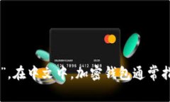 加密钱包的英文翻译是“