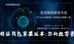 如何顺利下载比特派钱包