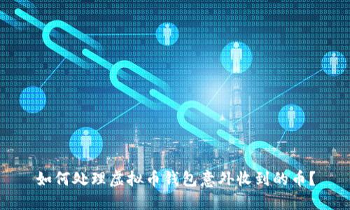 如何处理虚拟币钱包意外收到的币？