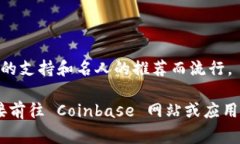 Coinbase 是一个知名的加密