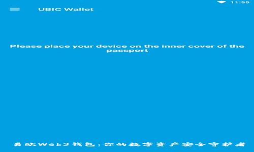 易欧Web3钱包：你的数字资产安全守护者
