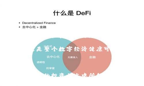 欧意钱包地址能查到对方吗？揭开数字金融隐私的面纱

欧意, 钱包地址, 数字金融/guanjianci

引言：数字金融时代的隐私与透明

在当今数字金融快速发展的时代，区块链技术的兴起为每一个普通用户提供了前所未有的机会，然而，这种机会背后却隐藏着一些不可忽视的问题。对于数字货币用户来说，钱包地址的隐私性和可追溯性是一个备受讨论的话题。特别是在使用欧意钱包这样的数字钱包时，很多人可能会关心一个问题：“我的钱包地址能不能查到对方的信息？”今天，我们就来探讨这个问题，并分享一些个人观点与经历。

一、钱包地址的基本概念

在深入探讨这个问题之前，首先我们需要明确什么是钱包地址。数字货币钱包地址是用来接收和发送加密货币的重要信息，每一个钱包地址都是独一无二的，通常由一串字母和数字组成。它类似于我们传统银行账户的账号，用于完成交易和余额的管理。

然而，与传统的银行账户不同，数字货币的交易记录是公开且透明的。每一笔交易都被记录在区块链上，任何人都可以通过区块链浏览器查看。这意味着，尽管钱包地址本身并不包含用户的个人信息，但交易的全貌却是透明的。

二、能否查到对方的信息

那么，回到最初的问题：欧意钱包地址能查到对方吗？答案是部分可以。通过区块链浏览器，任何人都能查看到特定钱包地址的交易记录，包括发送和接收的金额、交易时间和相关交易的区块详情。但重要的是，钱包地址本身并不会直接关联到个人的身份信息。

例如，如果你的欧意钱包地址在某个交易所完成了交易，且交易所需要进行KYC（Know Your Customer，了解客户）流程，那么在某种条件下，交易记录与用户身份信息可能会被关联起来。但是，如果交易是在去中心化的平台上进行的，而没有任何身份验证要求，那么对方的个人信息则更难以追踪。

三、隐私性与安全性之间的平衡

在数字货币的世界里，隐私性与透明性之间的平衡是个复杂而微妙的话题。许多用户希望能够享有交易的隐私性，但又又想在需要时能够证明自己的资产来源。通过个人经验，我记得在刚接触加密货币时，对于这个问题深感困扰。

我曾在一个小型交易平台上买入了一些比特币，交易完成后我兴奋得不得了，但与此同时又开始担心这笔交易是否安全。后来我了解到，虽然交易是透明的，但大多数人并不会通过钱包地址去追踪进一步的信息，尤其是如果没有足够的背景知识的话。

四、如何保护自己的隐私

在这个数字化的时代，保护个人信息和隐私显得尤为重要。即便区块链透明，但是我们依然可以采取一些措施来提升自己的隐私保护。以下是一些实用的建议：

1. **使用新地址**：在进行每笔交易时，可以使用新的钱包地址。许多钱包，都支持生成新的接收地址，这样有助于减小钱包地址被追踪的可能性。

2. **考虑使用混币服务**：对于一些对隐私有较高要求的用户，使用混币服务可以混合不同用户的交易，从而增加追踪的难度。

3. **避免将个人信息与钱包关联**：在进行加密货币的交易时，避免使用与个人身份直接相关的服务，例如将同一个邮箱用于交易和确定身份的信息。

4. **了解平台KYC要求**：在选择平台时，了解其KYC政策，避免不必要的身份信息暴露。

这些措施虽然不能完全消除身份被追踪的风险，但可以降低被追溯的概率。正如我在很多次经验中学习到的，永远不要将所有的鸡蛋放在一个篮子里，选择适合的策略来保护自己的资产和隐私是至关重要的。

五、对未来的展望

数字金融的未来无疑是充满机遇的，但同时也充满了挑战。目前，越来越多的人们开始意识到数字资产的重要性，隐私、安全和合规成为了热议的话题。随着技术的不断进步，我们是否能在享受技术带来的便利的同时，保留个体隐私，是一个值得关注的问题。

我个人期待在不久的将来，能够有更多的创新工具和服务出现，帮助我们在享受数字资产带来的便利的同时，确保个人信息的安全与隐私。这不仅是对于我们每一个数字货币用户的保护，更是整个数字经济健康可持续发展的基础。

结语：把控自己的数字资产

最后，希望每一位数字货币用户都能在了解欧意钱包等数字钱包操作的同时，加强个人信息的保护意识。虽然钱包地址可以被查到，但我们完全可以采取措施来保护自己的隐私。正如我在自己的投资旅途中所领悟的，真正的智慧在于学会如何在风险与收益之间找到自己的平衡点。这是每一个参与数字金融的人的共同使命。通过知识，行动与责任，我们将迎来一个更安全、透明的数字金融世界。