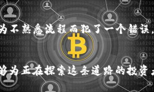   USDT兑换美元的详细流程与实用指南 / 

 guanjianci USDT, 美元, 兑换流程 /guanjianci 

引言
近年来，随着加密货币的快速发展，稳定币如USDT（Tether）成为了数字货币市场中一项重要的资产类型。USDT是一种旨在保持与美元1:1价值的加密货币，便于用户在数字资产和法币之间进行兑换。作为一个普通投资者，我也曾经面临过如何将我的USDT兑换成美元的疑问。下面将详细分享USDT兑换美元的步骤，以及个人的一些经历和看法。

什么是USDT？
USDT（Tether）是一种稳定币，由于其价值与美元挂钩，被广泛用于加密货币交易中的“避风港”。在价格波动大的市场中，投资者经常会选择将资产换成USDT，以此降低风险。我的投资经历告诉我，合理运用USDT可以很好地保护资产的购买力。在需要时，实际上将USDT兑换为美元，是进入传统金融系统的必经之路。

兑换USDT为美元的准备工作
在我们开始兑换过程之前，首先需要准备以下几样东西：
ul
li选择交易所：选择一个支持USDT到美元兑换的交易平台。常用的平台包括币安（Binance）、火币（Huobi）等。/li
li注册账户：在交易所注册账户并完成KYC（身份验证）。我记得我第一次在一个交易所上注册时，花了不少时间准备各种证明文件，但这也是保护我们资产的一种方式。/li
li确保有USDT余额：在准备兑换之前，我们需要通过购买、交易等方式确保钱包中拥有一定的USDT余额。/li
/ul

USDT兑换美元的步骤
完成准备工作后，接下来就可以按照以下步骤将USDT兑换为美元：

h41. 登录交易所账户/h4
使用手机或电脑登录到选择的交易所账户。安全性是我非常重视的一个方面，建议使用双重身份验证（2FA）来保护账户安全。

h42. 找到交易页面/h4
在交易所的界面中，找到“交易”或“市场”选项，选择USDT/USD交易对。这一步我最初做错过，结果把USDT兑换成其他的加密货币，虽然最后也成功了，但过程波折不小。

h43. 输入兑换金额/h4
在交易页面上，根据你的需求输入希望兑换成美元的USDT数量。交易所通常会显示对应的当前汇率。这时候我通常会参考一下市场行情，以此判断是否是最佳兑换时机。

h44. 确认交易并提交/h4
核对一次信息无误后，确认交易并提交。在这个环节，我总会有一点小紧张，生怕遇到闪跌之类的市场风险，但相信专业的交易平台通常会尽量提供安全保障。

h45. 提现到银行账户/h4
交易完成后，你会看到账户中的美元余额。接下来，可以选择“提现”功能，将美元提现到自己的银行账户。在填写银行信息时，需要注意确保信息的准确性，避免因为输入错误导致资金延误。

注意事项与建议
在整个兑换过程中，有几个细节需要特别注意：
ul
li交易手续费：大多数交易所都会收取一定的交易手续费，这部分费用会影响到最终的收益，因此需要提前了解相关费用。/li
li汇率风险：汇率会根据市场波动而变化，换汇时需要实时关注汇率动态，以防止损失。/li
li提币时间：不同交易所的提现时间有所不同，一般会在几分钟到几个小时内到账，个别情况可能会更长。因此，在需要资金的时候，要考虑到这段时间。/li
/ul

个人经历分享
说到我的个人经历，最初我接触加密货币时，是因为一种好奇心。在加密市场上摸索，我逐渐发现了USDT的优势。但在第一次尝试将USDT兑换成美元时，我因为不熟悉流程而犯了一个错误，导致损失了一部分手续费。这个经历让我深刻感受到学习和了解交易流程的重要性。正如小时候家长告诉我的那样，“多学习就能少犯错”。

结论
通过上述的详细步骤及注意事项，相信大家对USDT兑换美元的流程有了更清晰的了解。在当今数字经济的浪潮中，掌握这种技能非常重要。希望我的分享能够为正在探索这条道路的投资者们提供一些有益的帮助。毕竟，在这个瞬息万变的市场中，能正确、有效地进行兑换，对每一个投资者来说都是一项必要的能力。