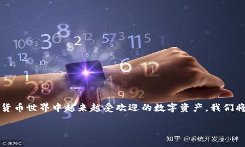 在这篇文章中，我们将详细探讨如何购买狗狗币（Dogecoin），一个在加密货币世界中越来越受欢迎的数字资产。我们将介绍购买狗狗币的各种平台和方法，帮助你顺利进入这一加密货币市场。

狗狗币购买全指南：轻松进入加密货币世界