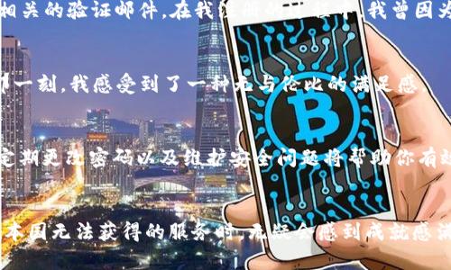 zaizhuanheti如何购买一个外国的苹果ID：详尽指南与实用技巧/zaizhuanheti  
苹果ID, 国外, 购买/guanjianci

引言：为何要购买一个外国的苹果ID？
在当今这个数字化的时代，苹果的产品已经融入了我们的日常生活。你可能会想要购买一个外国的苹果ID，是为了获取地区限制的应用、音乐或者游戏内容。还是因为你想要使用某些特定国家的服务？无论原因如何，购买一个外国的苹果ID是一个相对简单的过程，但其中却藏着许多细节和需要注意的事项。作为一个苹果产品的忠实用户，我曾经也经历过这个过程。那段时间我特别期待能够访问国外的应用商店，最终的体验让我受益匪浅，也让我对这个过程的每一个环节都有了更深的理解。

购买外国苹果ID的必要性
在中国使用苹果的用户或许会发现，某些优秀的应用或功能并不在我们的应用商店中。例如，曾经我想下载一款在美国非常流行的音乐应用，但在中国的商店中却找不到。经过多方调研，我了解到购买一个美国的苹果ID可以解决这个问题。从此，我的设备上多了许多独特的应用，让我开心不已。

选择合适的市场
选择购买哪个国家的苹果ID是第一步。每个国家的版本都有其独特之处。比如，如果你对音乐特别感兴趣，那么美国的苹果ID可能是最佳选择，因为大多数音乐应用和服务在美国上线的时间较早，且数量庞大。如果你热爱游戏，那么可能需要考虑日本的苹果ID，因为很多热门游戏在日本首先推出。在我自己的经历中，根据兴趣选定国家是非常重要的，这样你才能充分利用所有资源。

购买方式：可信的渠道
在决定了目标国家之后，就需要找到一个可靠的购买渠道。这个环节格外重要，因为它关系到你的隐私和财务安全。我建议你选择一些大型的第三方平台，例如某些国际交易网站，那里通常会提供两种服务：直接出售账户或者代办注册。同时，在选择购买渠道时，你需要仔细查看用户评价和交易记录，以确保安全。在我的第一次购买经历中，我选择了一家评价较高的平台，果然交易顺利，没有出现任何问题。

注意事项：安全与隐私
隐私和账户安全始终是购买外国苹果ID时最需要谨慎对待的问题。在购买之前，确保了解对方的隐私政策，特别是在付款方式上，尽量选择PayPal等安全性高的支付方式。此外，最好在购买后更改账户密码和安全问题，以防他人未授权访问。在我的使用过程中，我就遇到过因账户安全疏忽导致的麻烦经历。尽管我最后成功恢复了账户，但那段时间我真的是心力交瘁。

注册与验证
购买完账户后，接下来就是登录和验证。大部分情况下，登录过程相对简单，只需输入你的新账号和密码。但在某些情况下，特别是用来进行首次登录时，可能会要求进行邮箱验证。确保使用有效的邮箱地址，这样你才可以收到相关的验证邮件。在我注册的过程中，我曾因为输入了一个无效的邮箱而耽误了几天，痛苦的经历让我更加注重这个环节。

享受国外应用商店的乐趣
完成注册后，你就可以尽情探索你所选择国家的苹果应用商店。不同地区的应用和服务各具特色，能够大大丰富你的应用库。例如，通过美国的苹果ID，我访问到了那些在中国无法下载的热门应用，以及一些专属的折扣活动。那一刻，我感受到了一种无与伦比的满足感。

保持更新与维护
最后，尽管你已经成功购买并使用了一个外国的苹果ID，但保持对账户的定期检查和更新也很重要。在应用商店不断推出新服务和内容的同时，保障账户的安全性使得你在享受便利的同时更能体会到另类价值。在此过程中，定期更改密码以及维护安全问题将帮助你有效保护账户。这样的用心也让我在使用之余，时刻感受到一种成就感。

总结：购买外国苹果ID的收获与思考
总的来说，购买一个外国的苹果ID虽然有其复杂性，但所带来的丰富体验非常值得。通过这样的方式，我扩展了视野，丰富了个人的数字生活。虽然在这个过程中可能会遇到一些困难和挑战，但是当你克服它们并享受到那些在本国无法获得的服务时，无疑会感到成就感满满。希望我的经历和分享可以帮助到正在考虑购买外国苹果ID的你，让你可以顺利且愉快地体验外国的数字世界！