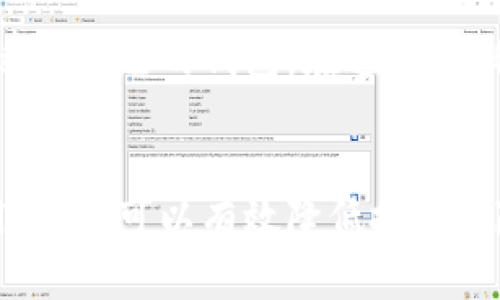 虚拟币钱包：揭秘它的合法性与安全性

虚拟币, 钱包, 合法性/guanjianci

引言：虚拟币钱包概述
在近年来，虚拟币的崛起势必引起了广大投资者的关注，尤其是对比特币、以太坊等主流币种的热度不断攀升。而伴随着这些数字货币的兴起，虚拟币钱包的需求也随之增加。它是用于存储、转账和管理虚拟货币的重要工具。然而，在实际操作中，许多人对虚拟币钱包的合法性产生了疑问。在接下来的内容中，我将分享我的观点和经历，帮助大家更深入了解这一领域。

虚拟币钱包的类型
虚拟币钱包主要分为两大类：热钱包和冷钱包。热钱包（如在线钱包、移动钱包）通常连接互联网，方便用户随时随地进行交易；而冷钱包（如硬件钱包、纸钱包）则是离线存储，更加安全。选择合适的钱包类型，至关重要。

虚拟币钱包的合法性
关于虚拟币钱包的合法性，不同国家和地区的法律法规各异。在一些地方，如美国和欧洲，虚拟货币的交易和管理是受到监管的，相关的虚拟币钱包也被认为是合法的；然而在其他地方，尤其是一些数位法治不健全的国家，虚拟币钱包的合法性问题则会更加复杂。
我依稀记得在我第一次接触比特币时，周围有许多人对此持怀疑态度，认为这是非法的诈骗工具。经历了这么多年，我意识到法律逐渐跟上了科技的步伐，许多国家开始制定更多的法规来监管这一市场，以保障投资者的权益。

虚拟币钱包的安全性
无论合法性如何，安全性始终是使用虚拟币钱包的另一大关注点。近年来，虚拟币盗窃事件层出不穷，一些知名交易所和钱包服务商也曾遭遇黑客攻击。因此，在选择虚拟币钱包时，用户需要关注钱包的安全性，包括多重身份验证、冷存储等功能。如果你和我一样厌恶繁琐的安全措施，那么，选择一个用户口碑好的钱包是很重要的。

个人经验：安全与合法共存的选择
在我最初投资虚拟币时，使用了某个热门的在线钱包。刚开始的几个月，我感到非常顺利。然而，一次意外后，我意识到安全措施的重要性。我的账号曾一度遭受攻击，尽管最终没有造成财务损失，却让我意识到虚拟币市场的风险。
因此，在我之后的投资旅程中，我开始认真研究虚拟币钱包的合法性和安全性，并最终选择了一个经过充分验证的冷钱包，同时在法律上也是认可的。我开始感到轻松多了，因为它为我的虚拟资产提供了双重保障。

如何选择合适的虚拟币钱包
选择合适的虚拟币钱包并不是一件容易的事。你需要考虑多个因素：钱包的受欢迎程度、用户评论、功能设置以及安全措施等。网络上有许多资源和社区可以帮助你找到适合自己的钱包。在这方面，我建议多参考各类评测和用户反馈，结合自身需求做出选择。

结论：合法性与安全性并重
总的来说，虚拟币钱包的合法性与安全性是每个投资者必须重视的重要问题。在这个快速发展的数字时代，虽然虚拟币的前景尚不明朗，但通过科学的选择和合理的使用，我们可以有效降低投资风险，享受数字经济带来的红利。希望我分享的经验能够帮助到正在探索虚拟币钱包的你！