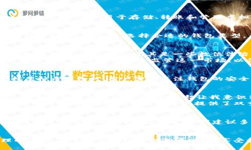 虚拟币钱包：揭秘它的合法性与安全性

虚拟币, 钱包, 合法性/guanjianci

引言：虚拟币钱包概述
在近年来，虚拟币的崛起势必引起了广大投资者的关注，尤其是对比特币、以太坊等主流币种的热度不断攀升。而伴随着这些数字货币的兴起，虚拟币钱包的需求也随之增加。它是用于存储、转账和管理虚拟货币的重要工具。然而，在实际操作中，许多人对虚拟币钱包的合法性产生了疑问。在接下来的内容中，我将分享我的观点和经历，帮助大家更深入了解这一领域。

虚拟币钱包的类型
虚拟币钱包主要分为两大类：热钱包和冷钱包。热钱包（如在线钱包、移动钱包）通常连接互联网，方便用户随时随地进行交易；而冷钱包（如硬件钱包、纸钱包）则是离线存储，更加安全。选择合适的钱包类型，至关重要。

虚拟币钱包的合法性
关于虚拟币钱包的合法性，不同国家和地区的法律法规各异。在一些地方，如美国和欧洲，虚拟货币的交易和管理是受到监管的，相关的虚拟币钱包也被认为是合法的；然而在其他地方，尤其是一些数位法治不健全的国家，虚拟币钱包的合法性问题则会更加复杂。
我依稀记得在我第一次接触比特币时，周围有许多人对此持怀疑态度，认为这是非法的诈骗工具。经历了这么多年，我意识到法律逐渐跟上了科技的步伐，许多国家开始制定更多的法规来监管这一市场，以保障投资者的权益。

虚拟币钱包的安全性
无论合法性如何，安全性始终是使用虚拟币钱包的另一大关注点。近年来，虚拟币盗窃事件层出不穷，一些知名交易所和钱包服务商也曾遭遇黑客攻击。因此，在选择虚拟币钱包时，用户需要关注钱包的安全性，包括多重身份验证、冷存储等功能。如果你和我一样厌恶繁琐的安全措施，那么，选择一个用户口碑好的钱包是很重要的。

个人经验：安全与合法共存的选择
在我最初投资虚拟币时，使用了某个热门的在线钱包。刚开始的几个月，我感到非常顺利。然而，一次意外后，我意识到安全措施的重要性。我的账号曾一度遭受攻击，尽管最终没有造成财务损失，却让我意识到虚拟币市场的风险。
因此，在我之后的投资旅程中，我开始认真研究虚拟币钱包的合法性和安全性，并最终选择了一个经过充分验证的冷钱包，同时在法律上也是认可的。我开始感到轻松多了，因为它为我的虚拟资产提供了双重保障。

如何选择合适的虚拟币钱包
选择合适的虚拟币钱包并不是一件容易的事。你需要考虑多个因素：钱包的受欢迎程度、用户评论、功能设置以及安全措施等。网络上有许多资源和社区可以帮助你找到适合自己的钱包。在这方面，我建议多参考各类评测和用户反馈，结合自身需求做出选择。

结论：合法性与安全性并重
总的来说，虚拟币钱包的合法性与安全性是每个投资者必须重视的重要问题。在这个快速发展的数字时代，虽然虚拟币的前景尚不明朗，但通过科学的选择和合理的使用，我们可以有效降低投资风险，享受数字经济带来的红利。希望我分享的经验能够帮助到正在探索虚拟币钱包的你！