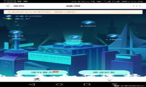 解锁数字货币的未来：如何选择和使用数字钱包