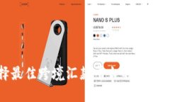 选择最佳跨境汇款平台的