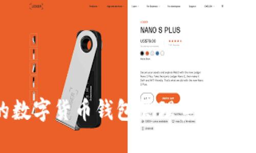 打造高效安全的数字货币钱包管理系统：你的资金私密卫士